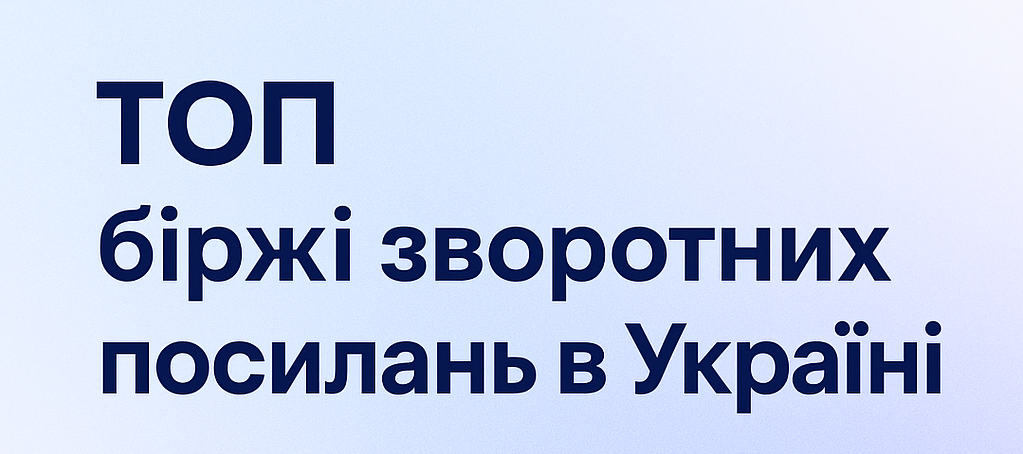 ТОП біржі зворотних посилань в Україні – огляд 2025 | Back Links Net UA